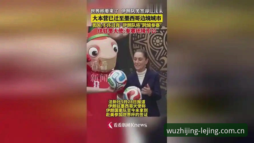 世界杯观赛签证危机最新动态：约旦土耳其球迷因中东局势无缘美国赛场，乐竞官网平台洞察赛事冷场背后的政治博弈