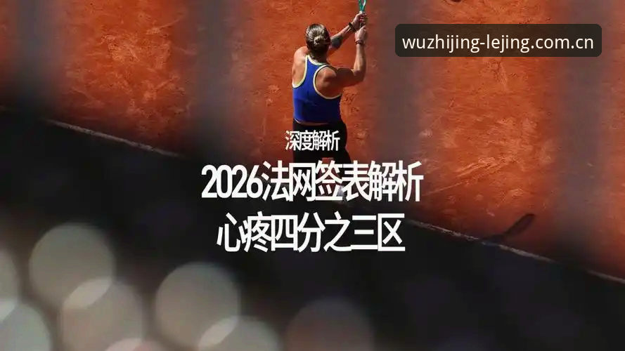 深度揭秘：2026法网抽签背后的中国金花生存密码